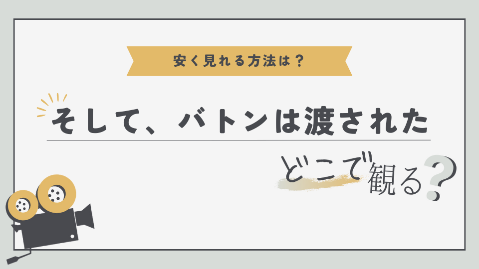 そしてバトンは渡された　どこでみる？　無料視聴方法　見る方法